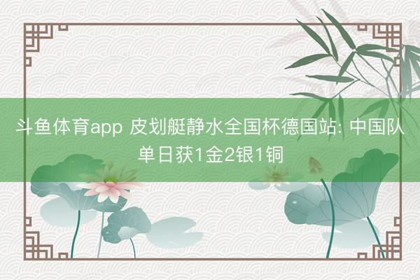斗鱼体育app 皮划艇静水全国杯德国站: 中国队单日获1金2银1铜