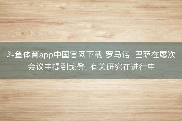 斗鱼体育app中国官网下载 罗马诺: 巴萨在屡次会议中提到戈登， 有关研究在进行中