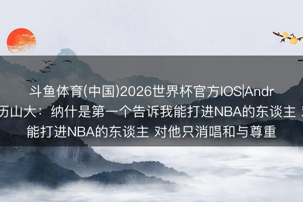 斗鱼体育(中国)2026世界杯官方IOS|Android手机