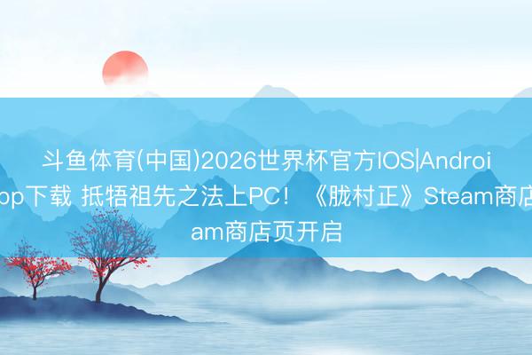 斗鱼体育(中国)2026世界杯官方IOS|Android手机app下载 抵牾祖先之法上PC！《胧村正》Steam商店页开启